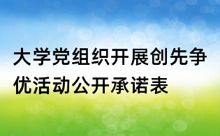 大学党组织开展创先争优活动公开承诺表