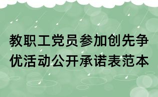 教职工党员参加创先争优活动公开承诺表范本