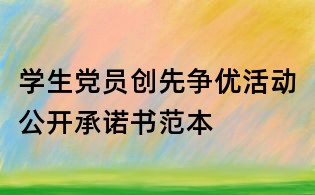 学生党员创先争优活动公开承诺书范本