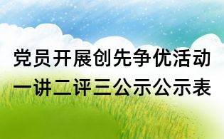 党员开展创先争优活动一讲二评三公示公示表