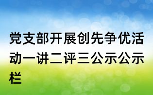 党支部开展创先争优活动一讲二评三公示公示栏