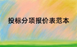 投标分项报价表范本