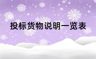 投标货物说明一览表