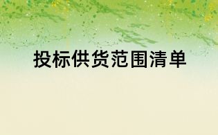 投标供货范围清单