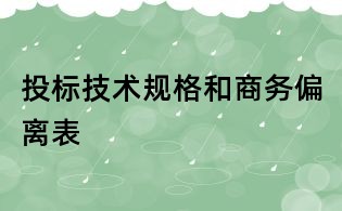 投标技术规格和商务偏离表