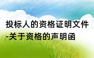 投标人的资格证明文件-关于资格的声明函