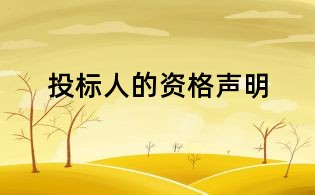 投标人的资格声明