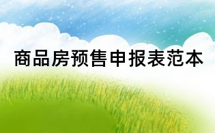 商品房预售申报表范本