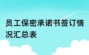 员工保密承诺书签订情况汇总表