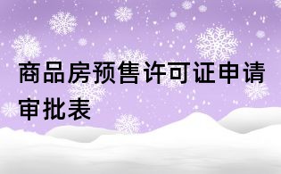 商品房预售许可证申请审批表