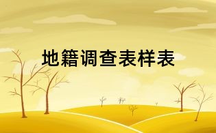 地籍调查表样表
