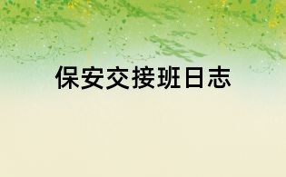 保安交接班日志
