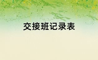 交接班记录表