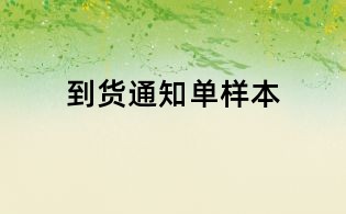 到货通知单样本