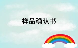 样品确认书
