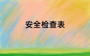 安全检查表