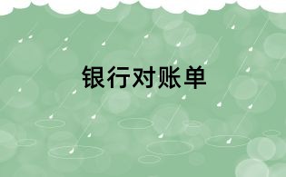 银行对账单