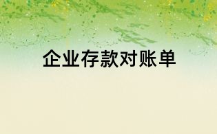 企业存款对账单