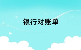 银行对账单