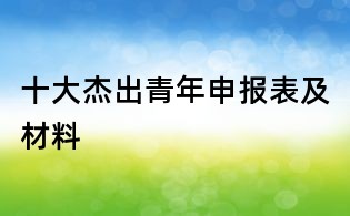 十大杰出青年申报表及材料