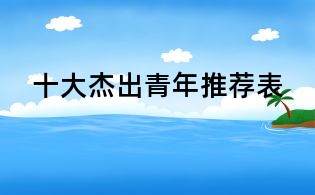 十大杰出青年推荐表