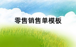 零售销售单模板