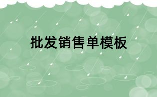 批发销售单模板