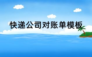 快递公司对账单模板
