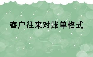 客户往来对账单格式
