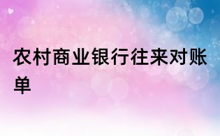 农村商业银行往来对账单