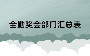 全勤奖金部门汇总表