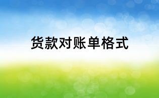 货款对账单格式