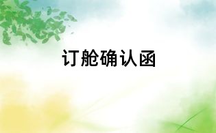 订舱确认函