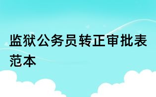监狱公务员转正审批表范本