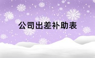 公司出差补助表