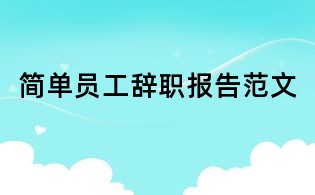 简单员工辞职报告范文
