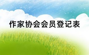 作家协会会员登记表