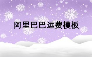 阿里巴巴运费模板