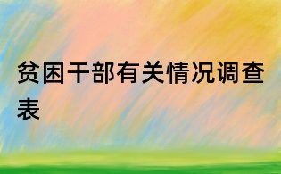 贫困干部有关情况调查表
