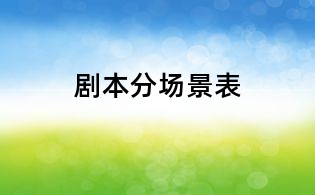 剧本分场景表