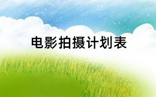 电影拍摄计划表