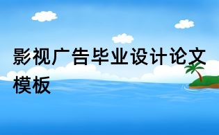 影视广告毕业设计论文模板