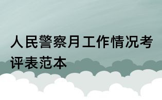 人民警察月工作情况考评表范本