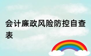 会计廉政风险防控自查表