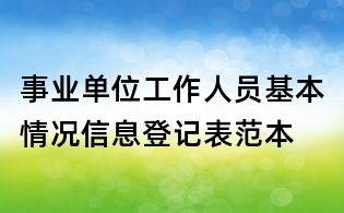 事业单位工作人员基本情况信息登记表范本