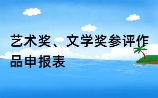 艺术奖、文学奖参评作品申报表