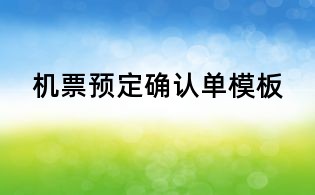 机票预定确认单模板