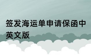签发海运单申请保函中英文版