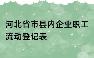 河北省市县内企业职工流动登记表