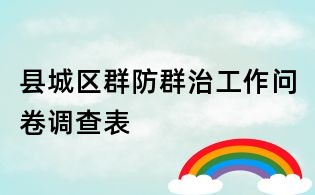 县城区群防群治工作问卷调查表